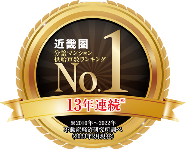 近畿圏分譲マンション供給ランキング11年連続No.1