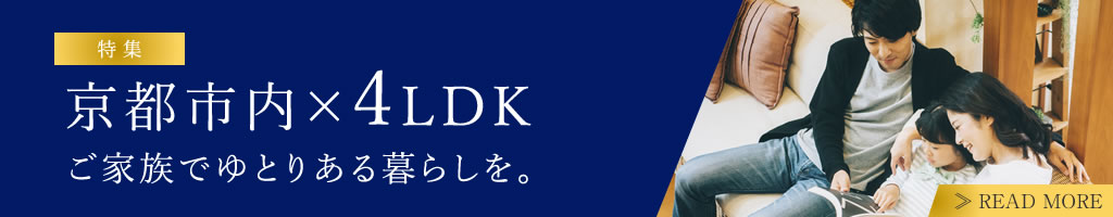 ［特集］京都市内×4LDK　ご家族でゆとりある暮らしを。