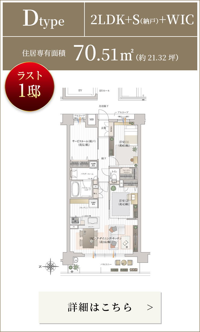 Dタイプ 2LDK+S（納戸）+WIC 住居専有面積70.51㎡（約21.32坪） 詳細はこちら