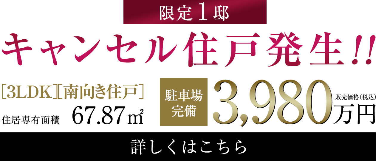 先着順販売価格（税込）3,200万円台〜 マンションサロンOPEN！！