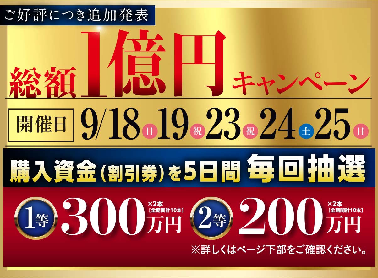 総額1億円キャンペーン　購入資金（割引券）が5日間毎回抽選［開催日：9/18,19,23,24,25］