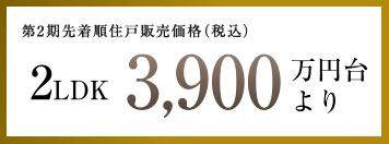 第2期先着順住戸販売価格（税込） 2LDK 3,900万円台より