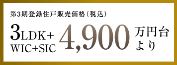 第3期登録住戸販売価格（税込）　3LDK+WIC+SIC 4,900万円台より