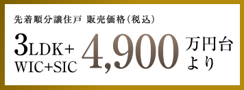 先着順分譲住戸 販売価格（税込）　3LDK+WIC+SIC 4,900万円台
