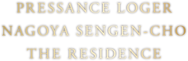 PRESSANCE LOGER NAGOYA SENGEN-CHO THE RESIDENCE