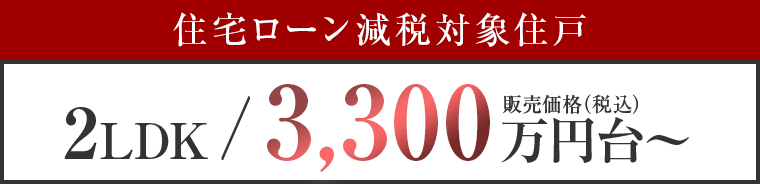 2LDK/3,300万円台～