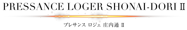 PRESSANCE LOGER SHONAI-DORI Ⅱ プレサンス ロジェ 庄内通 Ⅱ
