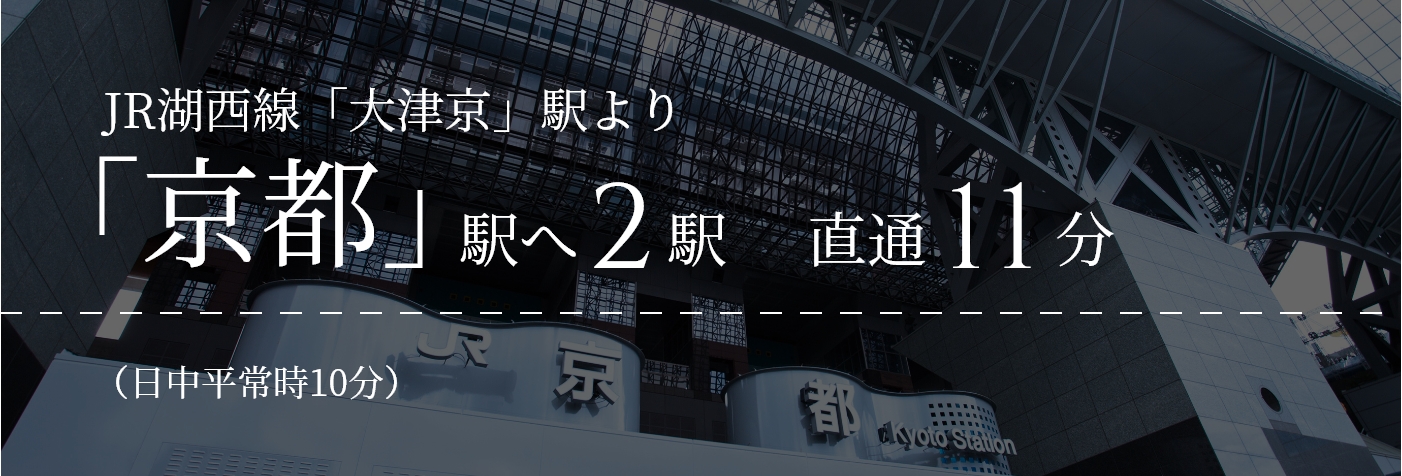 JR湖西線「大津京」駅より「京都」駅へ2駅直通12分｜（日中平常時10分）