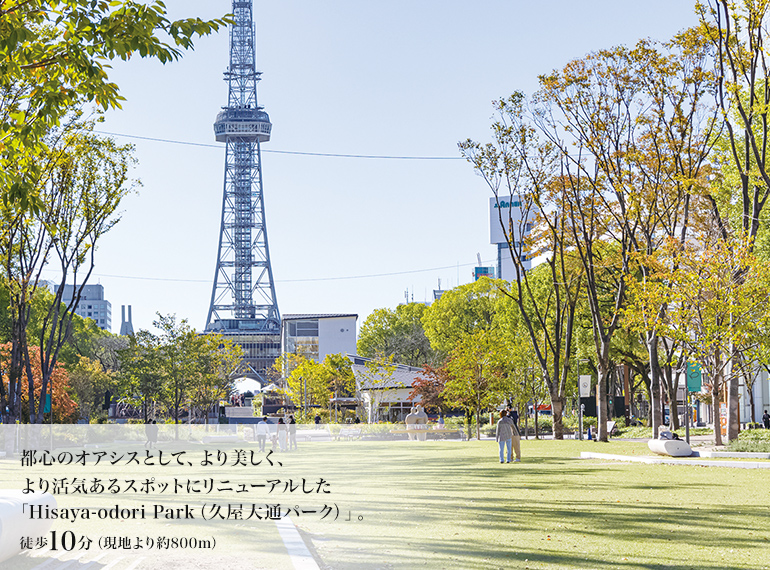 都心のオアシスとして、より美しく、より活気あるスポットにリニューアルした「Hisaya-odori Park（久屋大通パーク）」。徒歩10分（現地より約800m）