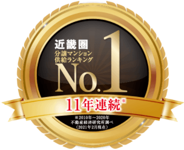 近畿圏分譲マンション供給戸数ランキング12年連続No.1