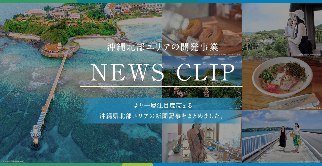 沖縄北部エリアの開発事業 NEWS CLIP